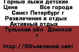 Горные лыжи детские › Цена ­ 5 000 - Все города, Санкт-Петербург г. Развлечения и отдых » Активный отдых   . Тульская обл.,Донской г.